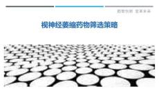 视神经萎缩药物筛选策略-详解洞察