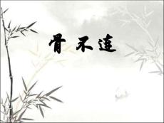骨不连类型及治疗ppt课件