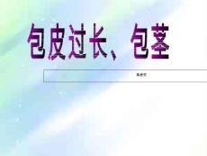 包茎、包皮过长的护理ppt
