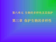 保護生物多樣性3