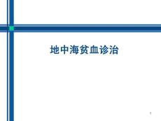 地中海贫血诊治PPT