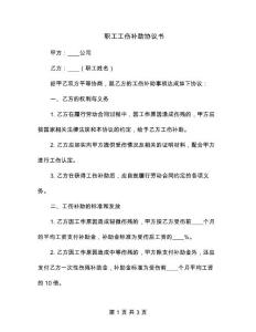 職工工傷補(bǔ)助協(xié)議書