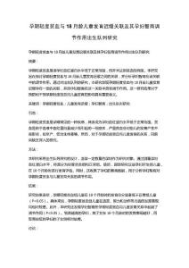 孕期轻度贫血与18月龄儿童发育迟缓关联及其孕妇智商调节作用出生队列研究