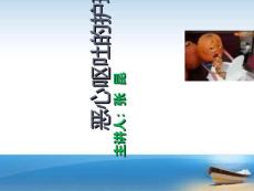 恶心呕吐的护理