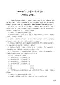 【廣東省】2020選調生招錄考試《思維能力測驗》試題（回憶版）及答案解析