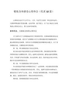 2024鍛煉身體感受心得體會(huì)（優(yōu)質(zhì)12篇）word模板范文