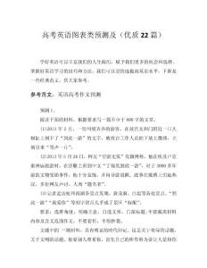 2024高考英語圖表類預(yù)測及（優(yōu)質(zhì)22篇）word模板范文