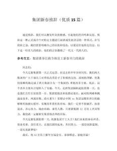 2024集團(tuán)新春致辭（優(yōu)質(zhì)15篇）word模板范文