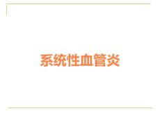 系统性血管炎