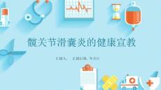 髋关节滑囊炎的健康宣教