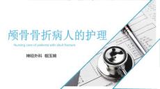 颅骨骨折病人护理