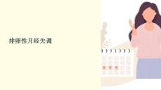 《排卵性月经失调》课件