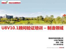 用友U8V10.1生产制造应用操作手册