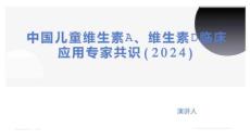 中国儿童维生素A、维生素D临床应用专家共识（2024）