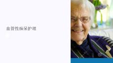《血管性痴呆护理》课件