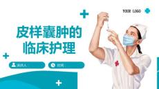 皮样囊肿的临床护理