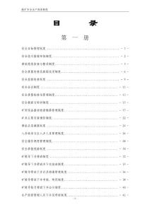 煤礦安全生產規章制度匯編