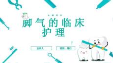 脚气的临床护理