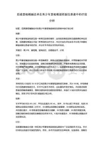 后路寰枢椎融合术在青少年寰枢椎旋转脱位患者中的疗效分析