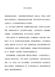 中小學作文素材青春如夢想