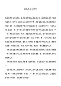 中小學作文素材如果我是孫悟空