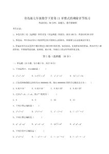 2022年精品解析青島版七年級數學下冊第11章整式的乘除章節練習試卷含答案詳解