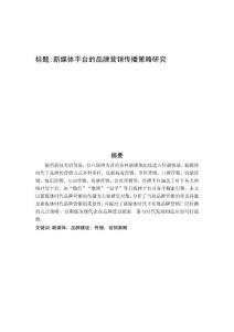 新媒體平臺的品牌營銷傳播策略研究