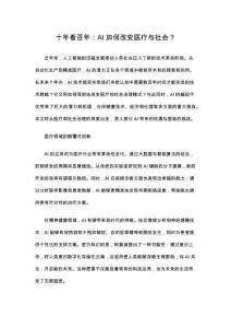 十年看百年：AI如何改变医疗与社会？