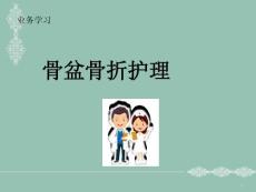 骨盆骨折护理