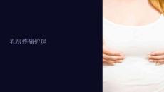 《乳房疼痛护理》课件