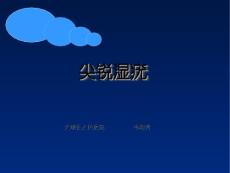 尖锐湿疣课件ppt课件