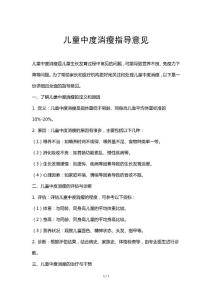 儿童中度消瘦指导意见
