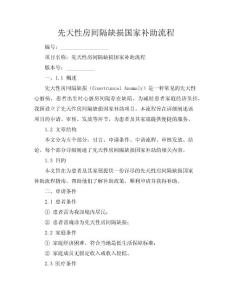 先天性房间隔缺损国家补助流程