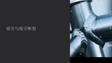 《疲劳与疲劳断裂》课件