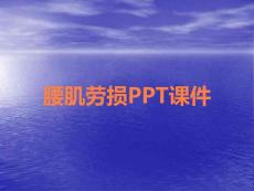 腰肌劳损PPT课件