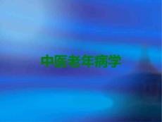 中医老年病学