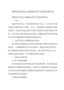 《影响电化学氧化儿茶酚胺过程中环化的因素研究》
