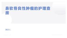 鼻软骨良性肿瘤的护理查房