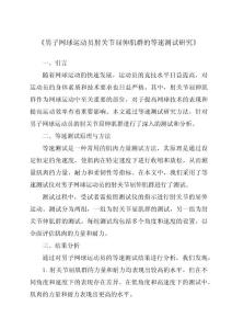 《男子网球运动员肘关节屈伸肌群的等速测试研究》
