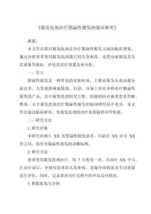 《脱发洗剂治疗脂溢性脱发的临床研究》