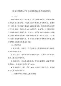 《清解利咽汤治疗小儿疱疹性咽峡炎的临床研究》