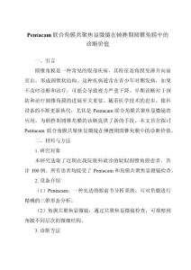 Pentacam联合角膜共聚焦显微镜在顿挫期圆锥角膜中的诊断价值