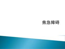 焦虑症焦虑障碍