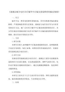 《透刺法配合电针治疗脑卒中后偏身感觉障碍的临床观察》
