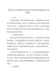 《阿是穴穴位埋线结合雷火灸治疗臂丛神经痛的临床疗效观察》