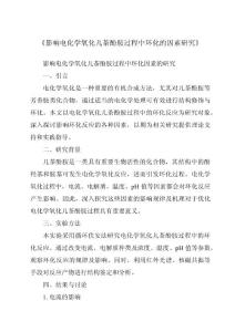 《影响电化学氧化儿茶酚胺过程中环化的因素研究》