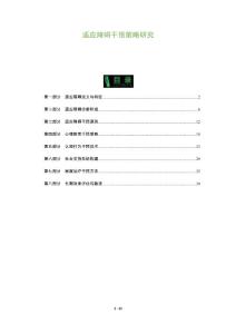 适应障碍干预策略研究-剖析洞察