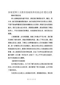 參觀愛國主義教育基地集體實踐總結【北京】