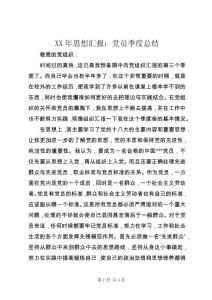 XX年思想?yún)R報(bào)：黨員季度總結(jié)