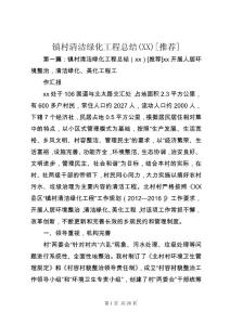 鎮(zhèn)村清潔綠化工程總結(jié)(XX)[推薦]